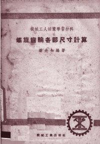 潘先知编著 — 机械工人活叶学习材料 螺旋齿轮各部尺寸计算