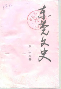 中国人民政治协商会议东莞市委员会文史资料委员会编 — 东莞文史 第22辑