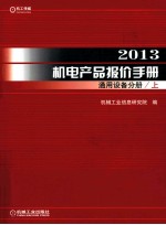 机械工业信息研究院编 — 2013机电产品报价手册 通用设备分册 上