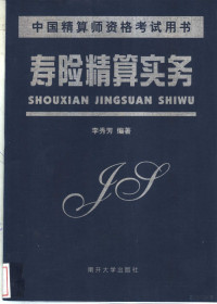 李秀芳编著, 李秀芳 (Writer on insurance), author, 李秀芳编著, 李秀芳 — 寿险精算实务