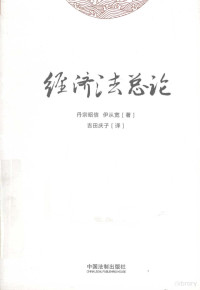 （日）丹宗昭信，（日）伊从宽著, 丹宗, 昭信(1927-), 伊従, 寛, 吉田, 慶子, 丹宗曉信 — 经济法总论