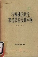 杨定安撰；工业技术通讯编委会编辑 — 汽轮机的叶片制造装置及动平衡