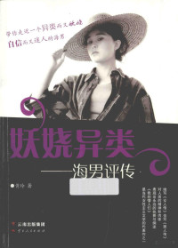 黄玲著, Huang Ling zhu, 黄玲, author — 妖娆异类 海男评传