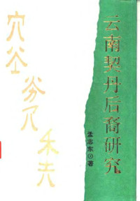 孟志东著, 孟志东, 1935- author, Zhidong Meng, 孟志东著, 孟志东 — 云南契丹后裔研究