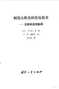 （日）宇佐美晶著；王淳，魏景芳译 — 利用太阳光的发电技术 无限的清洁能源