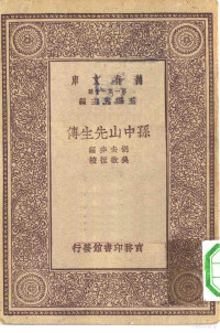 王云五主编胡去非编 — 万有文库第一集一千种孙中山先生传