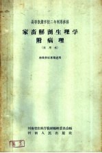 河南省农林厅教材编辑委员会编 — 家畜解剖生理学附病理 试用本