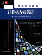  — computing essentials 2014 making it work for you = 计算机专业英语 (2014 英文版)