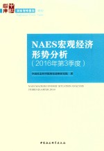 中国社会科学院财经战略研究院著 — NAES宏观经济形势分析 2016年 第3季度