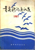  — 青岛新闻通讯选 1987