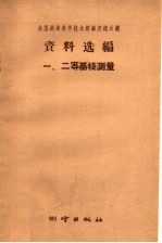 全国测绘科学技术经验交流会议资料选编编辑委员会编 — 全国测绘科学技术经验交流会议资料选编 一、二等基线测量