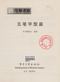 本书编委会编著, Ben shu bian wei hui bian zhu — 新电脑课堂 五笔字型篇