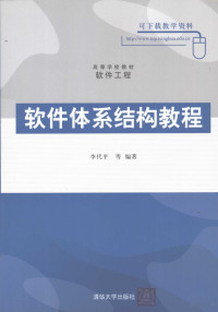 李代平等编著, 李代平等编著, 李代平 — 软件体系结构教程