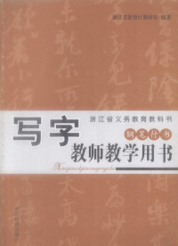 浙江省教育厅教研室编著 — 写字教师教学用书 钢笔行书