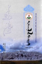 张玉春主编 — 引语 庆祝青海省德令哈市民族学校建校35周年 蒙古文