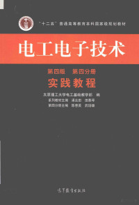 太原理工大学电工基础教学部编；渠云田，田慕琴系列教材主编；陈惠英，武培雄第四分册主编, 太原理工大学电工基础教学部编 , 系列主编渠云田, 田慕琴 分册主编陈慧英, 武培雄, 渠云田, 田慕琴, 陈慧英, 武培雄, 太原理工大学 — 电工电子技术  实践教程  第4分册  第4版