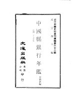 沈云龙主编；王沿津编 — 中国县银行年 1948