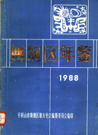 平顶山市舞钢区地方史志编纂委员会编 — 舞钢区年鉴 1988 下