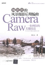 杨比比著 — 杨比比的风景摄影后期编修Camera Raw一步到位的关键技法