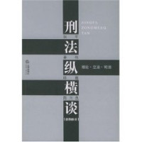 陈兴良等著, 陈兴良等[著, 陈兴良, 张军, 姜伟, 郎胜, Zhang Jun ... [et al.], 张军等编著, 张军, 姜伟, 郎胜, 陈兴良, Chen Xing Liang, 张军 ... [et, 张军, 張軍 — 刑法纵横谈 理论·立法·司法 总则部分