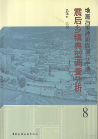 仇保兴主编, 仇保兴主编, 仇保兴 — 震后乡镇典型调查分析