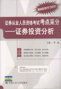 华猛主编, 华猛主编, 华猛 — 证券从业人员资格考试考点采分 证券投资分析