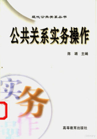 陈靖主编, 陈靖主编, 陈靖, 陳靖主編, 陳靖 — 公共关系实务操作