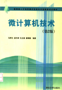 马群生等编著, 马群生等编著, 马群生, 馬群生 — 微计算机技术 第2版