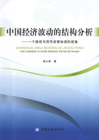 高士成著, 高士成著, 高士成 — 中国经济波动的结构分析 一个财政与货币政策协调的视角