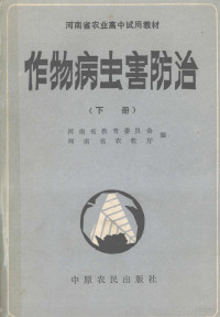 河南省教育委员会，河南省农牧厅编 — 作物病虫害防治 下