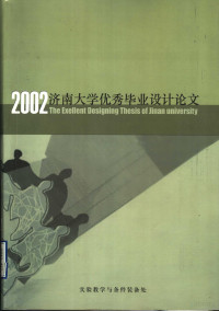 高新主编 — 济南大学优秀毕业设计 论文 选集 2002届