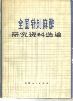 全国针麻研究工作会议秘书处编 — 全国针刺麻醉研究资料选编