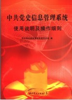 中共党史信息管理系统项目组编 — 中共党史信息管理系统使用说明及操作细则