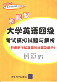 **学萍主编, Xue** Li, Yongfen Li, Qiang Lü, **学萍主编 , **永芬, 吕蔷编著, **学萍, **永芬, 吕蔷 — 新题型大学英语四级考试模拟试题与解析 附最新考试真题与样题及解析