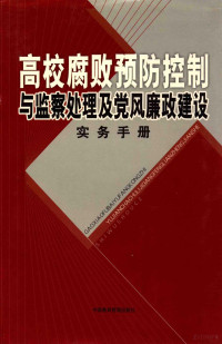 周正学主编 — 高校腐败预防控制与监察处理及党风廉政建设实务手册 第二卷