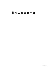 《制冷工程设计手册》编写组编写 — 制冷工程设计手册