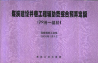 国家煤炭工业局编制, 国家煤炭工业局[编制, 国家煤炭工业局 — 煤炭建设井巷工程辅助费综合预算定额 99统一基价