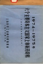 上海医药工业研究院情报站 — 1974-1975年六个主要资本主义国家上市新药资料 国外新药名称检索之四