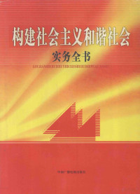 戴建宁主编, 童宁, 1959?-, 主编戴建宁, 戴建宁 — 构建社会主义和谐社会实务全书 第4卷