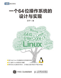 田宇著 — 一个64位操作系统的设计与实现