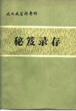 中国社会科学院近代史研究所《近代史资料》编辑组 — [近代史资料专刊]秘笈录存