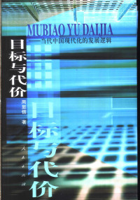 周显信著, 周显信, (19661~), 周显信, 1966-, 周显信著, 周显信 — 目标与代价 当代中国现代化的发展逻辑