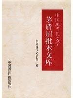 茅盾眉批，中国现代文学馆编, 中国现代文学馆编, 茅盾, 阮章竞, 田间, 郭小川, 闻捷, 茹志鹃, Wulanbagan, Pengcheng Du, Zhichuan Ru, Zhongguo xian dai wen xue guan bian, 茅盾眉批 , 中国现代文学馆编, 茅盾, 杨沫, 中国现代文学馆, 舒乙主编 , 中国现代文学馆编, 舒乙, 中国现代文学馆 — 中国现当代文学茅盾眉批本文库 第1辑 1 长篇小说卷1 杨沫《青春之歌》