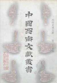 缪文远等编, Zhongguo xi nan wen xian cong shu bian ji wei yuan hui, [zong zhu bian Liang Gongqing, fu zong zhu bian Zhu Juyuan ... [et al.]], 中國西南文獻叢書編輯委員會 , [總主編梁公卿, 副總主編朱琚元 [and others, 梁公卿, 朱琚元, 中國西南文獻叢書編輯委員會, 中國西南文獻叢書編委會 , [主編繆文遠, 繆文遠, 中國西南文獻叢書編輯委員會, 張唐英 — 西南史地文献 第二十五卷