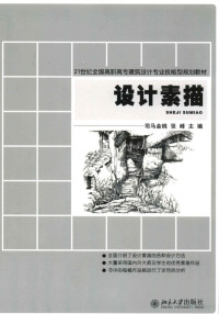 司马金桃，张峰主编；龙黎黎，彭峰，黄庆丰副主编；潘利，彭竟业，王玉龙，危莹编；马兵林主审 — 设计素描