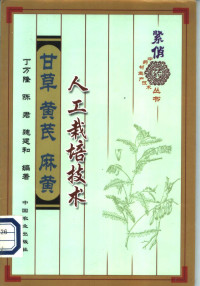 丁万隆等编著, wan long Ding, jun Chen, jian he Wei, 丁万隆等编著, 丁万隆, 陈君, 魏建和 — 甘草 黄芪 麻黄人工栽培技术