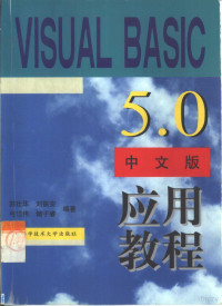 苏仕华，刘振安等编著, 苏仕华等编著, 苏仕华 — Visual Basic 5.0中文版应用教程