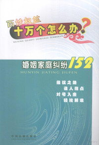 陈刚主编, 陈刚编著, 陈刚 — 婚姻家庭纠纷152