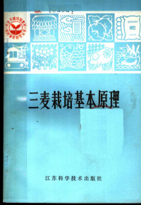 江苏农学院，彭永欣，顾自奋 — 农业干部培训教材 三麦栽培基本原理