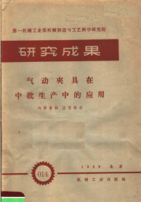 第一机械工业部机械制造与工艺科学研究院编 — 第一机械工业部机械制造与工艺科学研究院 研究成果 气动夹具在中批生产中的应用